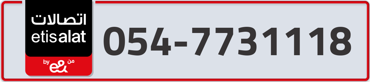 etisalat Mobile Number 054 code 7731118 number