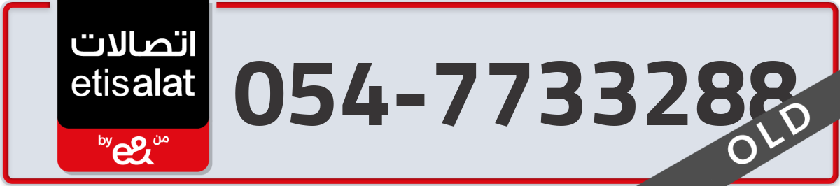 etisalat Mobile Number 054 code 7733288 number