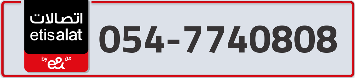 etisalat Mobile Number 054 code 7740808 number