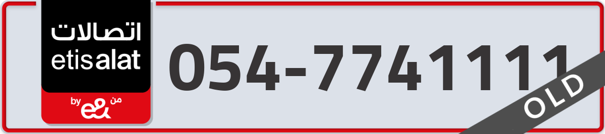 etisalat Mobile Number 054 code 7741111 number