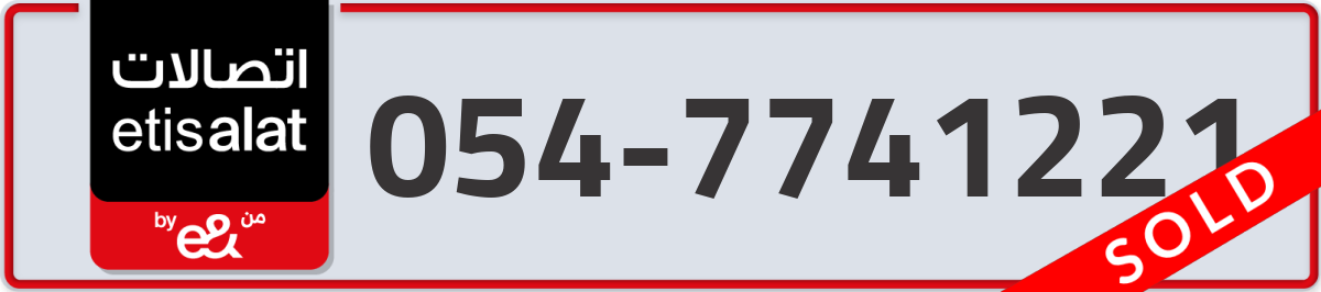 etisalat Mobile Number 054 code 7741221 number