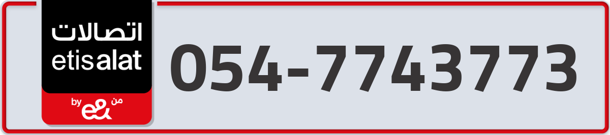 etisalat Mobile Number 054 code 7743773 number