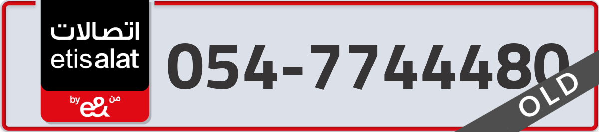 etisalat Mobile Number 054 code 7744480 number