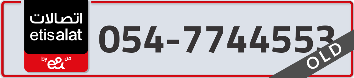 etisalat Mobile Number 054 code 7744553 number