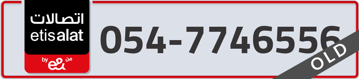 etisalat Mobile Number 054 code 7746556 number