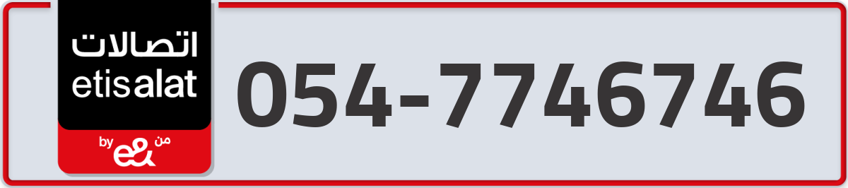 etisalat Mobile Number 054 code 7746746 number