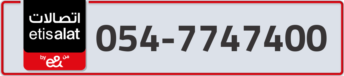 etisalat Mobile Number 054 code 7747400 number