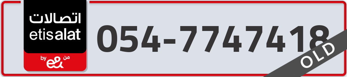 etisalat Mobile Number 054 code 7747418 number