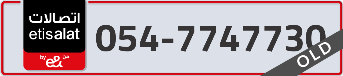 etisalat Mobile Number 054 code 7747730 number
