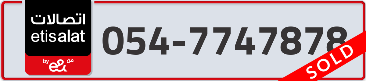 etisalat Mobile Number 054 code 7747878 number