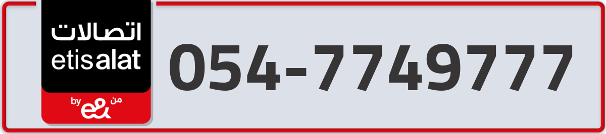 etisalat Mobile Number 054 code 7749777 number