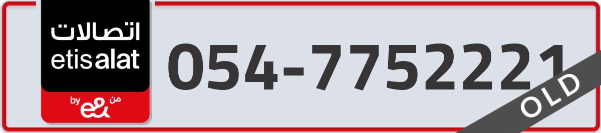 etisalat Mobile Number 054 code 7752221 number