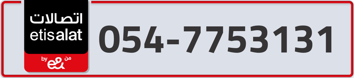 etisalat Mobile Number 054 code 7753131 number