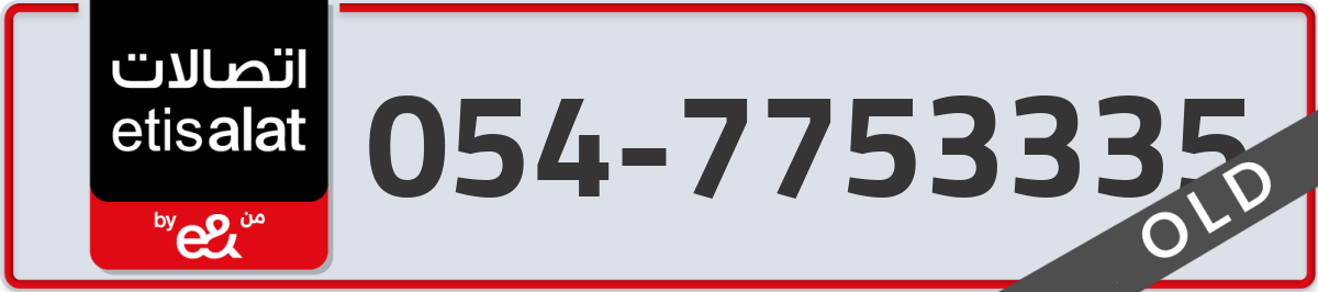 etisalat Mobile Number 054 code 7753335 number