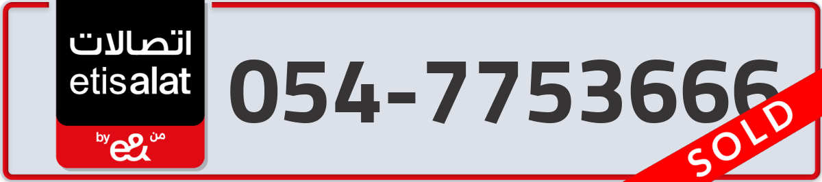 etisalat Mobile Number 054 code 7753666 number
