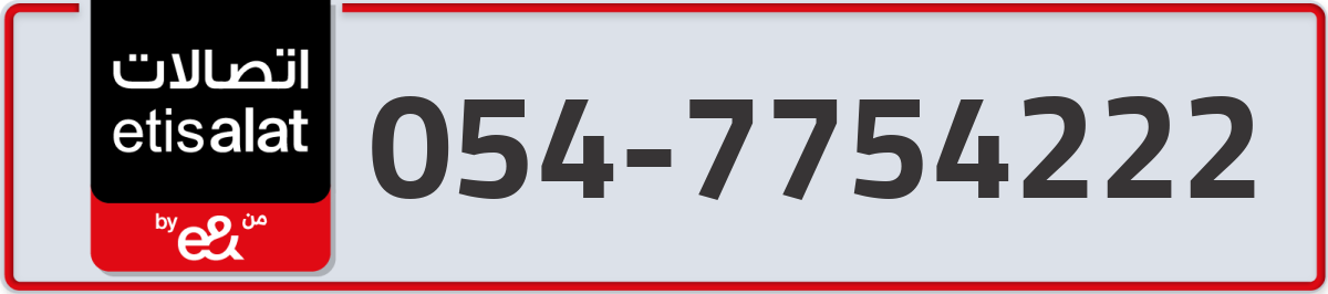 etisalat Mobile Number 054 code 7754222 number