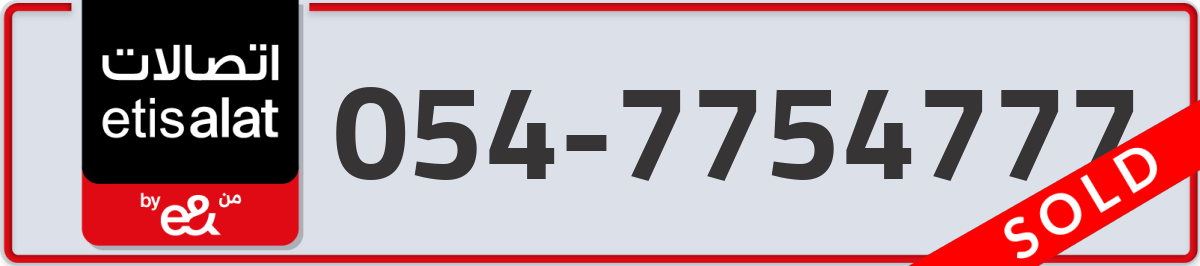 etisalat Mobile Number 054 code 7754777 number