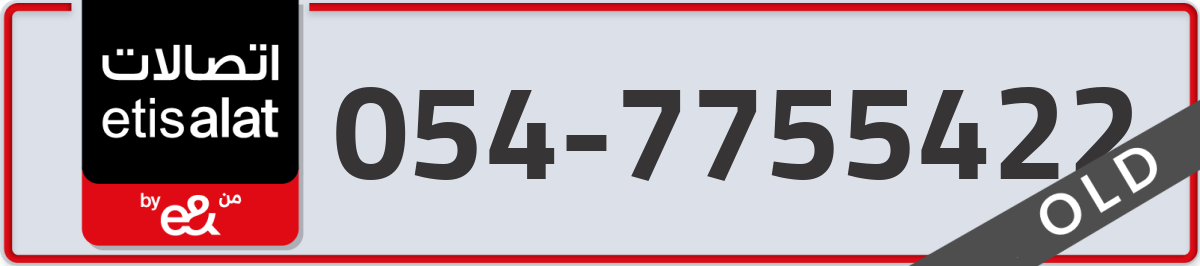 etisalat Mobile Number 054 code 7755422 number