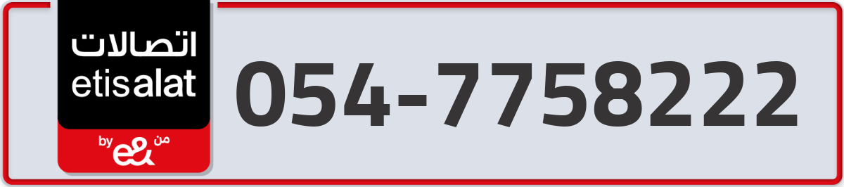 etisalat Mobile Number 054 code 7758222 number