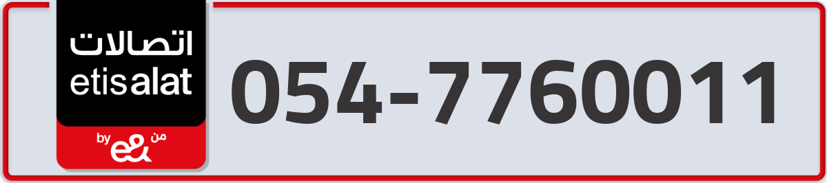 etisalat Mobile Number 054 code 7760011 number