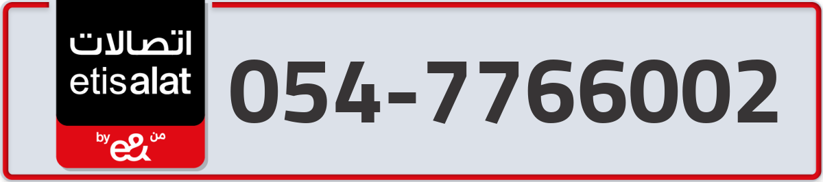 etisalat Mobile Number 054 code 7766002 number