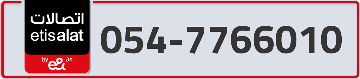 etisalat Mobile Number 054 code 7766010 number