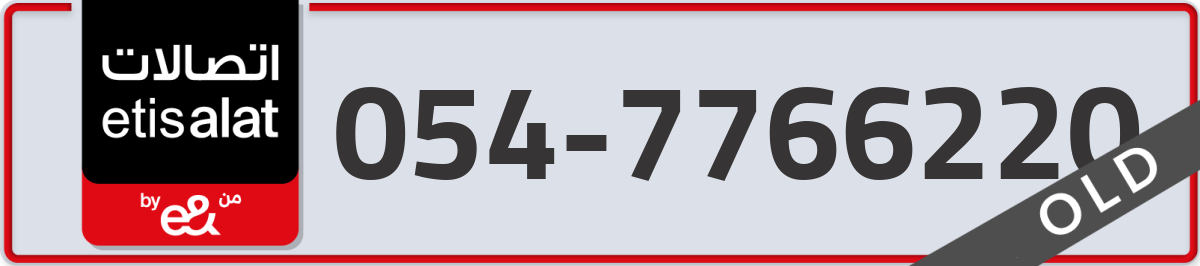 etisalat Mobile Number 054 code 7766220 number