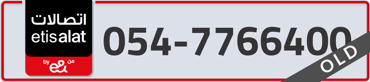 etisalat Mobile Number 054 code 7766400 number