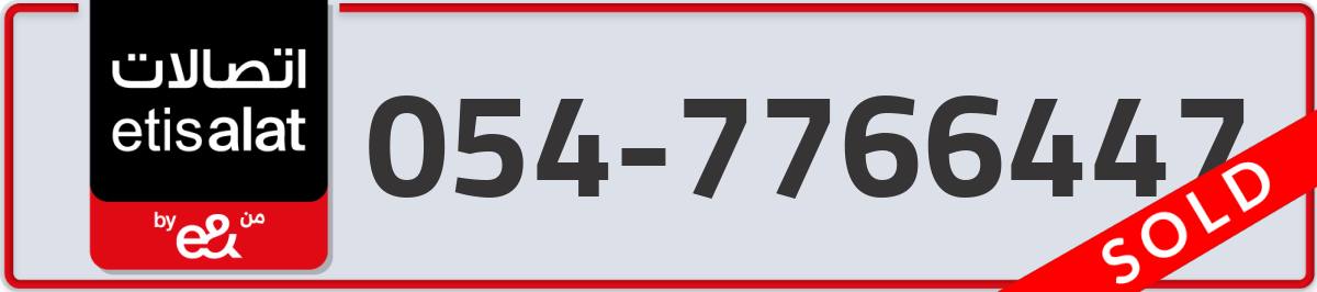 etisalat Mobile Number 054 code 7766447 number