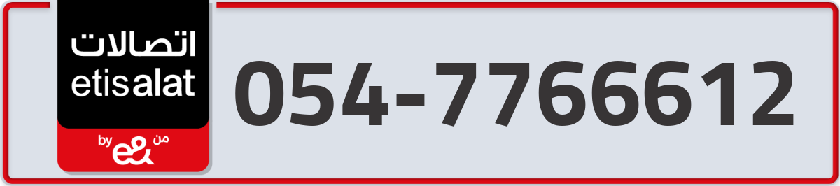 etisalat Mobile Number 054 code 7766612 number