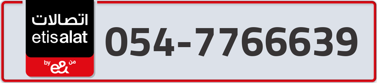etisalat Mobile Number 054 code 7766639 number