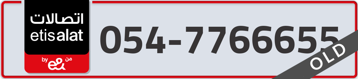 etisalat Mobile Number 054 code 7766655 number