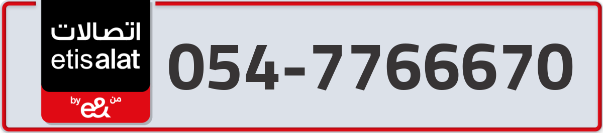 etisalat Mobile Number 054 code 7766670 number