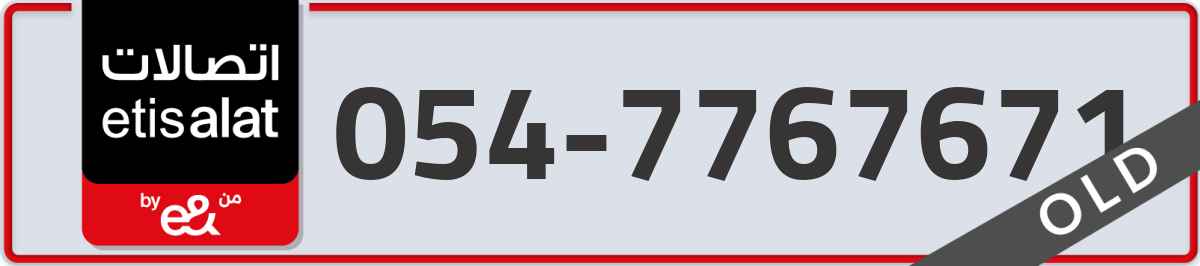 etisalat Mobile Number 054 code 7767671 number