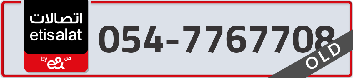 etisalat Mobile Number 054 code 7767708 number