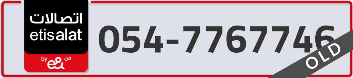 etisalat Mobile Number 054 code 7767746 number