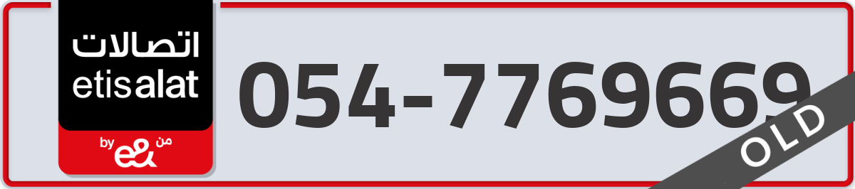 etisalat Mobile Number 054 code 7769669 number