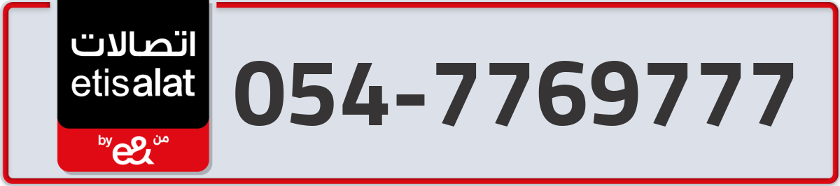 etisalat Mobile Number 054 code 7769777 number