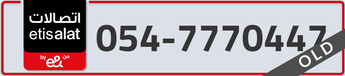 etisalat Mobile Number 054 code 7770447 number