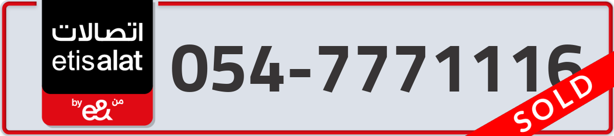 etisalat Mobile Number 054 code 7771116 number