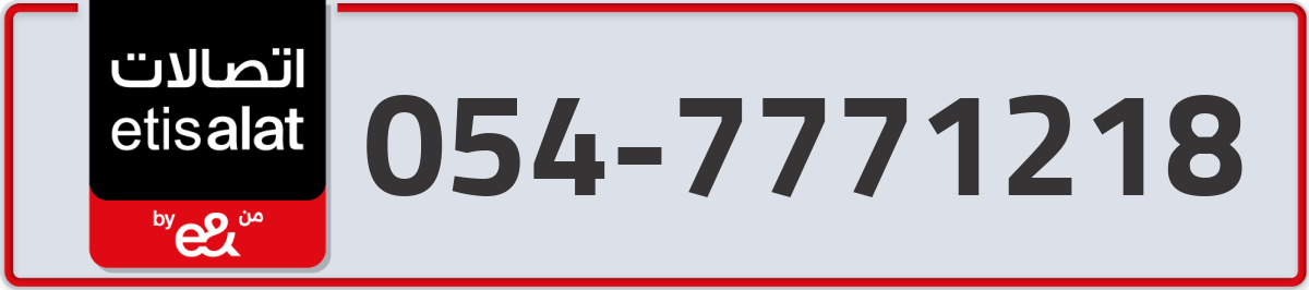 etisalat Mobile Number 054 code 7771218 number