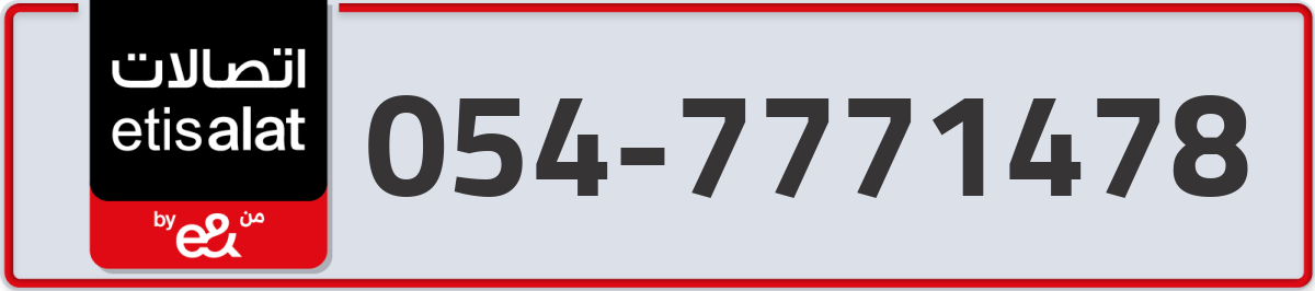 etisalat Mobile Number 054 code 7771478 number