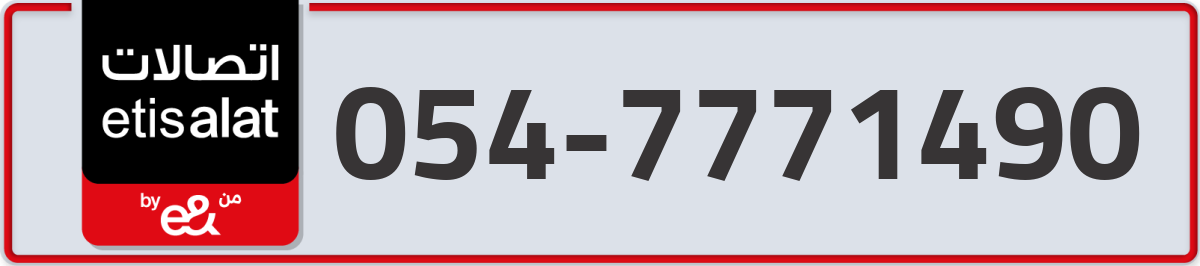 etisalat Mobile Number 054 code 7771490 number