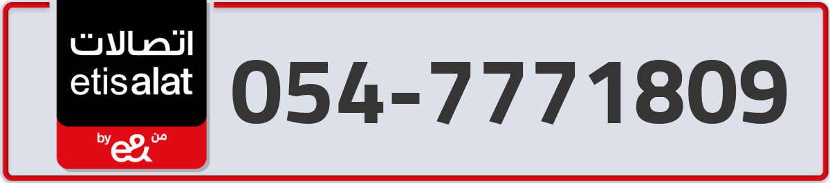 etisalat Mobile Number 054 code 7771809 number
