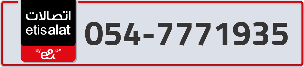 etisalat Mobile Number 054 code 7771935 number
