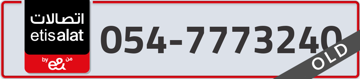 etisalat Mobile Number 054 code 7773240 number