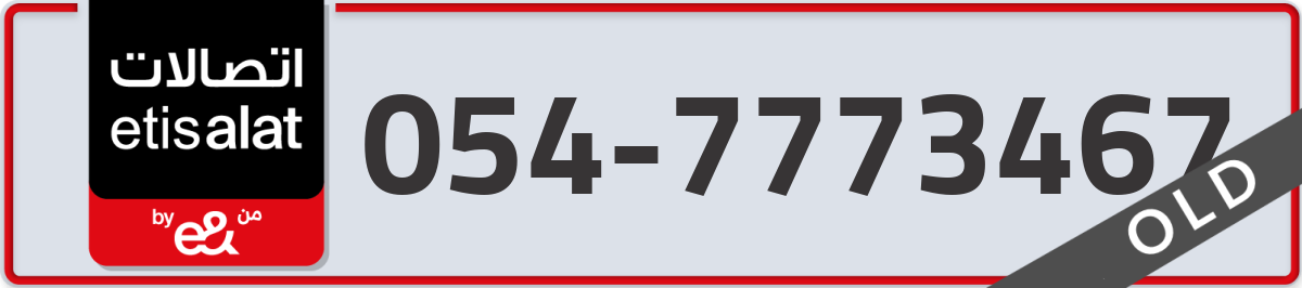 etisalat Mobile Number 054 code 7773467 number