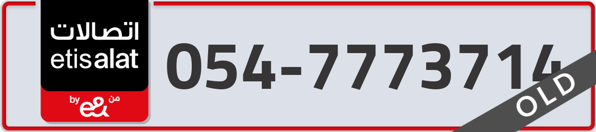 etisalat Mobile Number 054 code 7773714 number