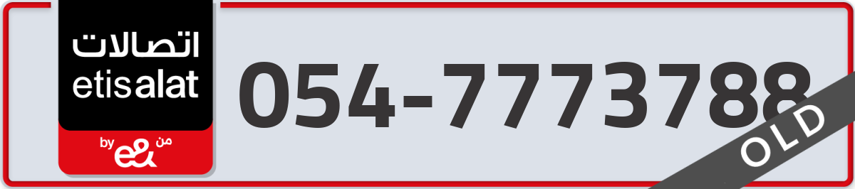 etisalat Mobile Number 054 code 7773788 number