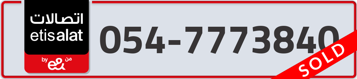 etisalat Mobile Number 054 code 7773840 number